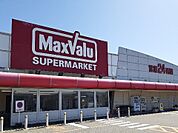 【スーパー】マックスバリュ上飯野店まで1500ｍ