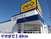ゲオまで1400ｍ