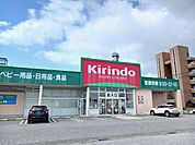 【ドラッグストア】キリン堂米原店様まで570ｍ