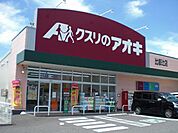 【ドラッグストア】クスリのアオキ比叡辻店まで1600ｍ