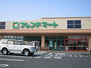 【スーパー】フレンドマート竜王店まで1830ｍ