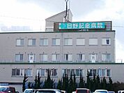 【総合病院】日野記念病院まで2900ｍ