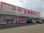 【ドラッグストア】ひまわり多治米店まで900ｍ
