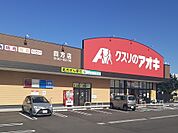 【ドラッグストア】クスリのアオキ四方店まで700ｍ