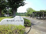 【公園】間々田美しが丘公園まで650ｍ
