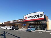 【ドラッグストア】クスリのアオキ五個荘店様まで130ｍ