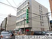 【銀行】仙台銀行宮町支店まで150ｍ