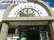 【駅】JR利府駅まで570ｍ