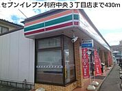 【コンビニエンスストア】セブンイレブン利府中央3丁目店まで430ｍ