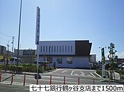 【銀行】七十七銀行鶴ヶ谷支店まで1500ｍ