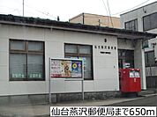 【郵便局】仙台燕沢郵便局まで650ｍ