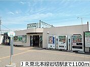 【駅】ＪＲ東北本線岩切駅まで1100ｍ