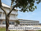 【小学校】仙台市立岩切小学校まで1400ｍ