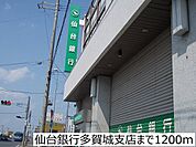 【銀行】仙台銀行多賀城支店まで1200ｍ