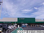 【スーパー】ＣＯＯＰ愛子店まで900ｍ