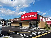 【ドラッグストア】クスリのアオキ仙台栗生店まで1100ｍ