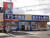 【ドラッグストア】ドラッグユタカ　日野店まで180ｍ