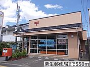【郵便局】栗生郵便局まで550ｍ