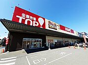 【スーパー】生鮮市場ＴＯＰまで1100ｍ