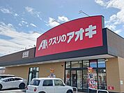 【ドラッグストア】クスリのアオキ　小木店まで600ｍ