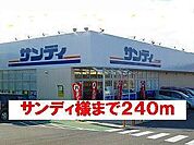 【スーパー】サンディ様まで240ｍ