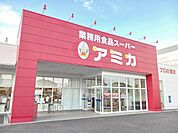 アミカ  一宮店まで900ｍ