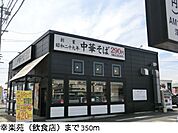 【その他】幸楽苑まで350ｍ