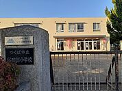 【小学校】谷田部小学校まで1100ｍ