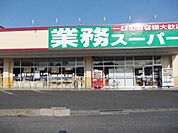 【スーパー】業務スーパー　牛久店まで650ｍ