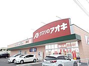 【ドラッグストア】クスリのアオキ直井店まで850ｍ