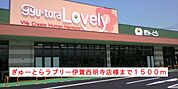 【スーパー】ぎゅーとらラブリー様まで1500ｍ