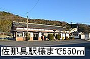 【駅】佐那具駅様まで550ｍ