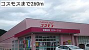【ドラッグストア】コスモスまで260ｍ