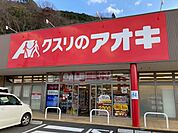 【ドラッグストア】クスリのアオキ 下福井店まで350ｍ
