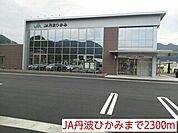 JA丹波ひかみまで2300ｍ