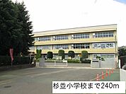 【小学校】杉並小学校まで240ｍ