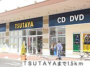 【レンタルビデオ】TSUTAYAまで1500ｍ