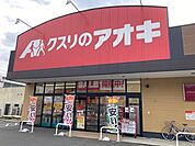 【ドラッグストア】クスリのアオキ 中舞鶴店まで1200ｍ