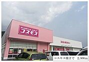 【ドラッグストア】コスモスまで2900ｍ