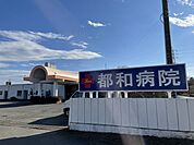 【総合病院】都和病院まで2200ｍ