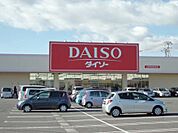 ダイソー木田余店まで1900ｍ