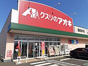 【ドラッグストア】クスリのアオキ 鹿嶋宮中店まで1200ｍ