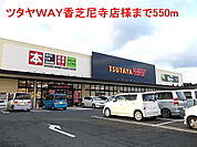 【レンタルビデオ】ツタヤＷＡＹ香芝尼寺店様まで550ｍ