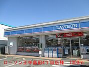 【コンビニエンスストア】ローソン王寺畠田4丁目店様まで1000ｍ