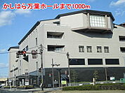 かしはら万葉ホール様まで1000ｍ