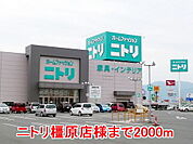 ニトリ橿原店様まで2000ｍ