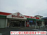 【ドラッグストア】キリン堂三和町店様まで160ｍ