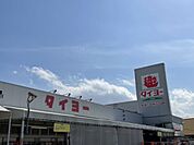 【スーパー】タイヨーまで930ｍ