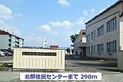【市役所・区役所】北部住民センターまで290ｍ