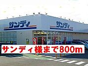 【スーパー】スーパーサンディ様まで800ｍ